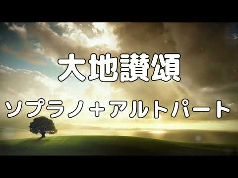 【合唱曲】大地讃頌 (混声四部合唱) /ソプラノ＋アルト 中学生の音楽2・3下 パート練習用【歌詞付き】