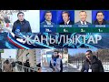 Жанылыктар 10.01.2021 | Шайлонун алдын ала жыйынтыктары ким алдыда?