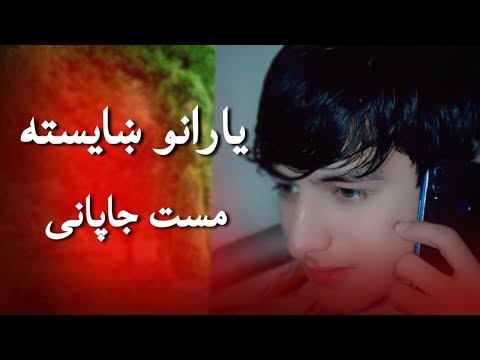 مست هلمندی جاپانی یاقوت مستانه Mast Helmandi Japani 2021 