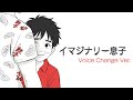 【MAD】イマジナリー息子(Voice Change Ver.)