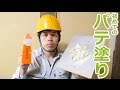 【DIY】壁穴の補修始めました！痩せが少ない石膏パテ