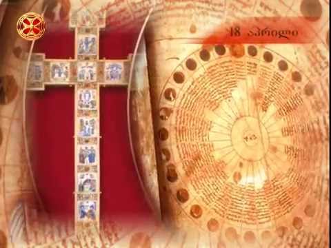 საეკლესიო კალენდარი - 18 აპრილი