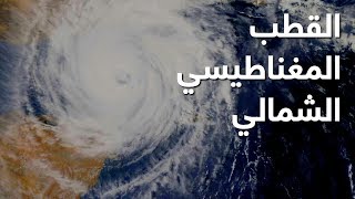 باحثون: القطب المغناطيسي الشمالي للأرض يتحرك بسرعة