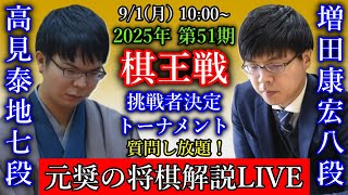 【元奨の将棋解説LIVE】増田康宏八段 vs 高見泰地七段【第51期棋王戦挑戦者決定トーナメント】吉池隆真四段 vs 八代弥八段【第19回朝日杯将棋オープン戦一次予選】