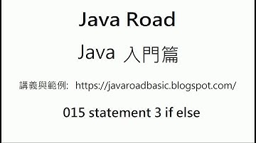 if else 邏輯說明 -  if else 影片2 - 015 Statement 3 : Java 教學  入門