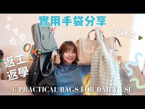 【好物分享】6個實用手袋👜上班、上學🆗✅全部四千元以下！💰