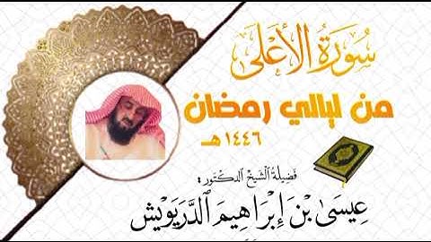 من ليالي رمضان ١٤٤٦ هـ سورة الأعلى للفضيلة الشيخ د . عيسى الدريويش