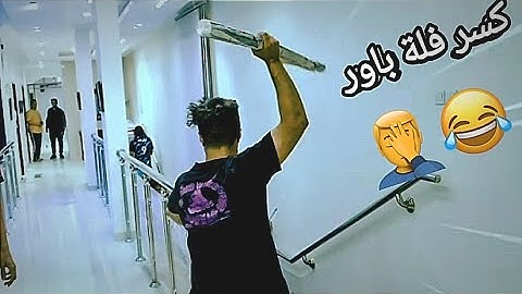 فصلات شونق 😂🔥(تضارب مع أبو نوح)