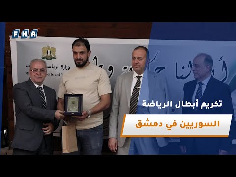 تحت شعار أبطالنا حكاية وطن تكريم أبطال الرياضة السوريين في دمشق تقديرا لإنجازاتهم