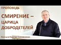 В.С.Немцев: Смирение - царица добродетелей / проповедь (Лк.14:7-11)