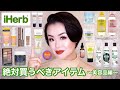 【厳選20点】iHerbで絶対買うべきアイテム第二弾 〜美容品編〜