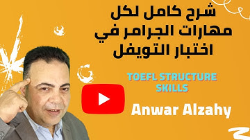 أسهل قواعد توفل- TOEFL ITP Structures Skills - كورس توفل مجاني