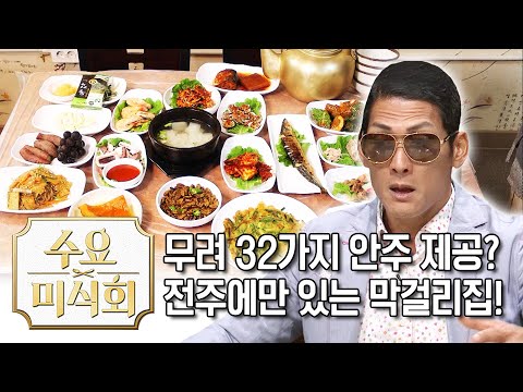 전주에만 있는 <strong>32가지</strong> 안주를 제공하는 막걸리 집? | 수요미식회 Jeonju Must Visit Restaurants | Wednesday Foodtalk 수요미식회