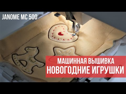 Машинная вышивка новогодняя