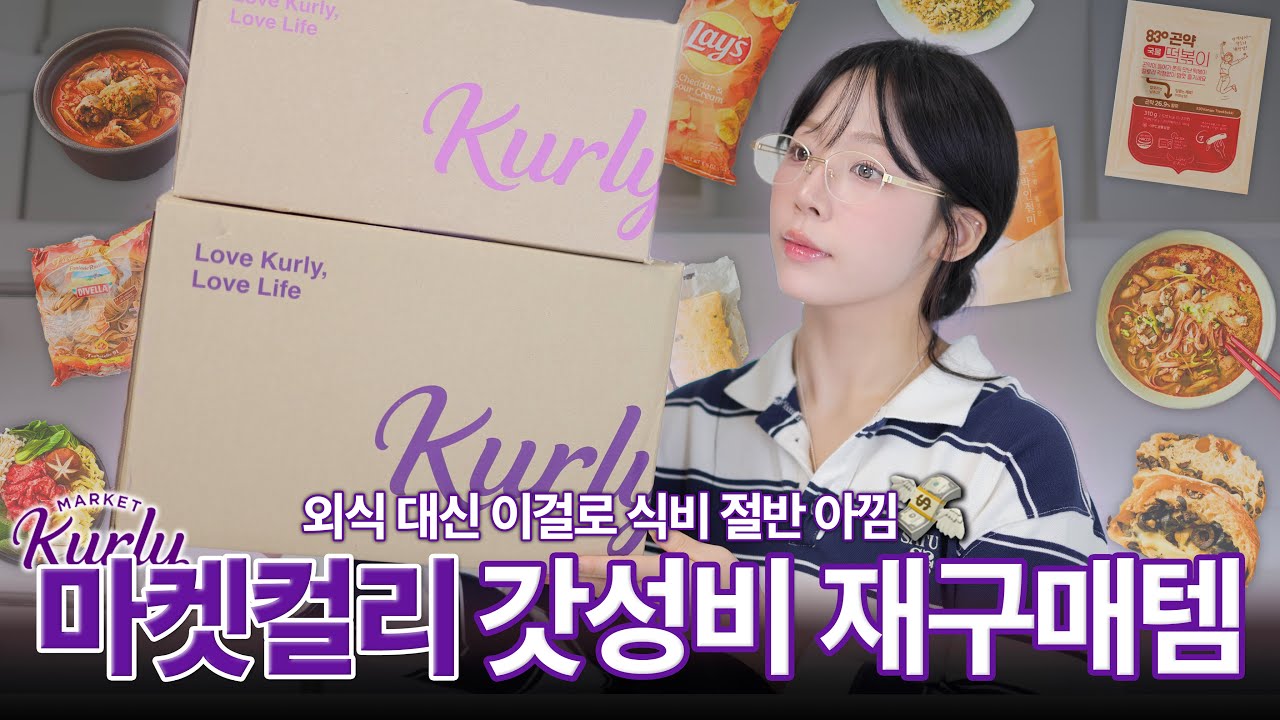 진짜 외식 끊고 이걸로 버텼어요🥹 식비 절약템 총정리💸 ( 마켓컬리 추천템ㅣ다이어트 식단템🍽️ㅣ갓성비 밀키트ㅣ강추하는 맥주 안주🍺 )