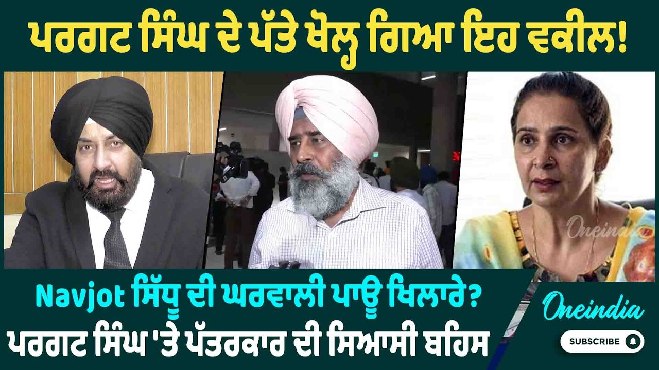ਪਰਗਟ ਸਿੰਘ ਦੇ ਪੱਤੇ ਖੋਲ੍ਹ ਗਿਆ ਇਹ ਵਕੀਲ ! Navjot ਸਿੱਧੂ ਦੀ ਘਰਵਾਲੀ ਪਾਊ ਖਿਲਾਰੇ ? OneIndia Punjabi