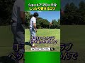 ショートアプローチをしっかり寄せるコツ #Shorts