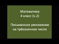 Письменное умножение на трехзначное число. Математика 4 класс, часть 2