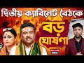দ্বিতীয় ক্যাবিনেট বৈঠকে বড় ঘোষণা সরকারের | Suvendu Adhikari | Narendra Modi | Amit Shah | BJP