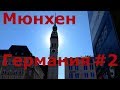 Германия. Бавария. Мюнхен. Центр города. Центральная площадь. Новая и старая ратуши. Старый город #2