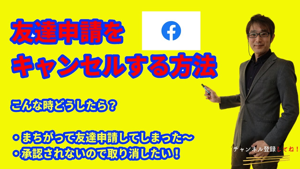 フェイスブックの友達リクエストをキャンセルする方法 Youtube