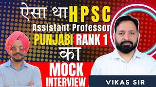 HPSC Assistant professor  Punjabi Rank1 का Mock interview #assistantprofessor #interview #HPSC #Mock