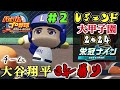 【大谷翔平3年縛り#2】レジェンド転生選手達で3年縛りをして、最終的にオート対戦で大怪獣バトルをさせる企画、名付けてレジェンド大甲子園2024【パワプロ2024/栄冠ナイン/ZenQ】