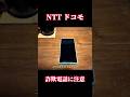 NTTドコモからの詐欺電話に注意！！