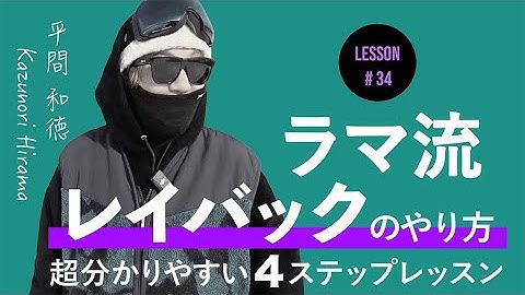 あの憧れの技が出来るようになる！［ラマ先生］#34