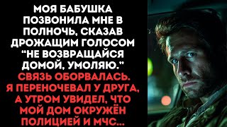 картинка: Бабушка позвонила мне в полночь, сказав дрожащим голосом “Не возвращайся домой, умоляю.”