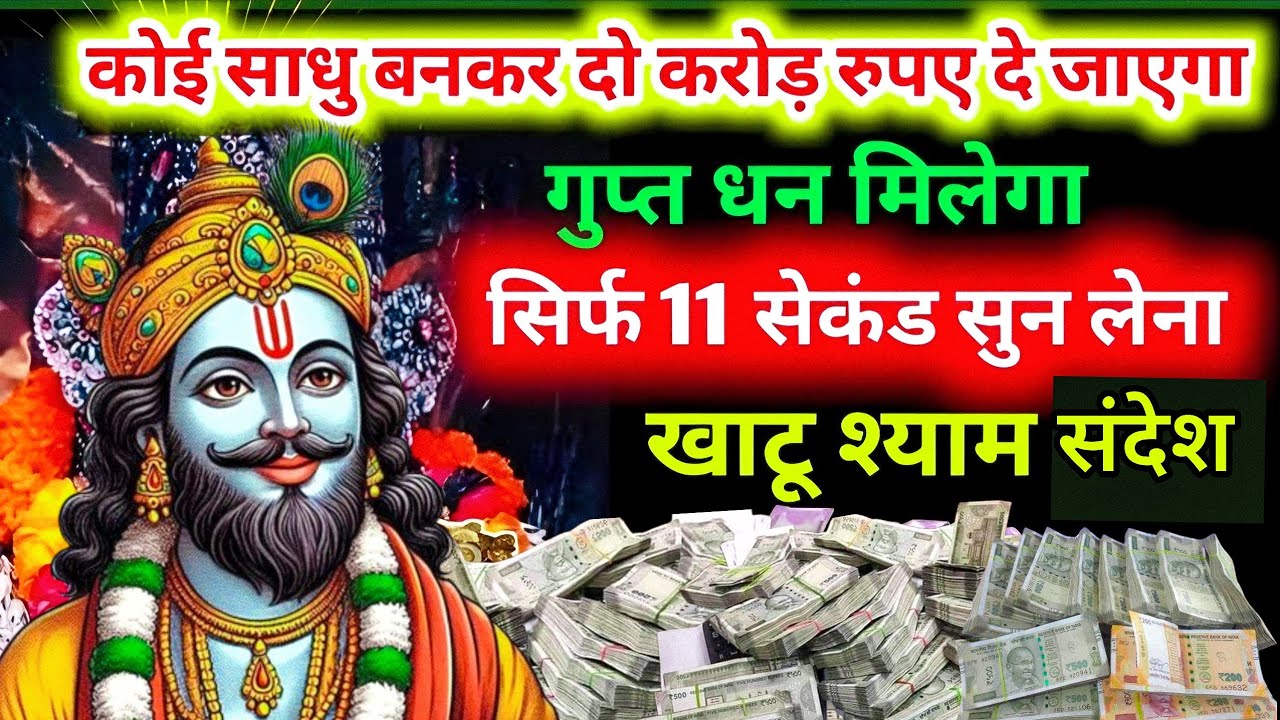 कोई साधू बनकर 2 करोड़ रुपए दे जाएगा गुप्त धन मिलेगा सिर्फ 2 मिनट सुन लो यह खाटू श्याम बाबा की बात 