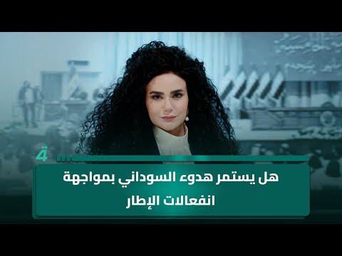 هل يستمر هدوء السوداني بمواجهة انفعالات الإطار مقدمة 9 إلا عشرة مع سلمى الحاج
