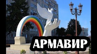 Город Армавир Краснодарский Край Фото