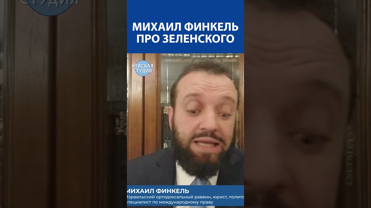 МИХАИЛ ФИНКЕЛЬ (Еврей) про Зеленского 😳😱