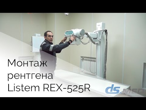 Listem REX-525R. Монтаж рентгеновского аппарата  | DS.Med