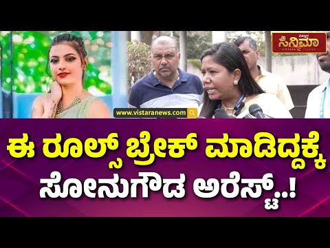 Sonu Srinivas Gowda For Illegally Adopting A Girl Child | ಮಗು ದತ್ತು ಪಡೆದಿದ್ದೇ ಸೋನುಗೌಡಗೆ ಕಂಟಕವಾಯ್ತು!