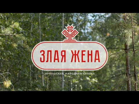 Злая жена - Чувашская народная сказка