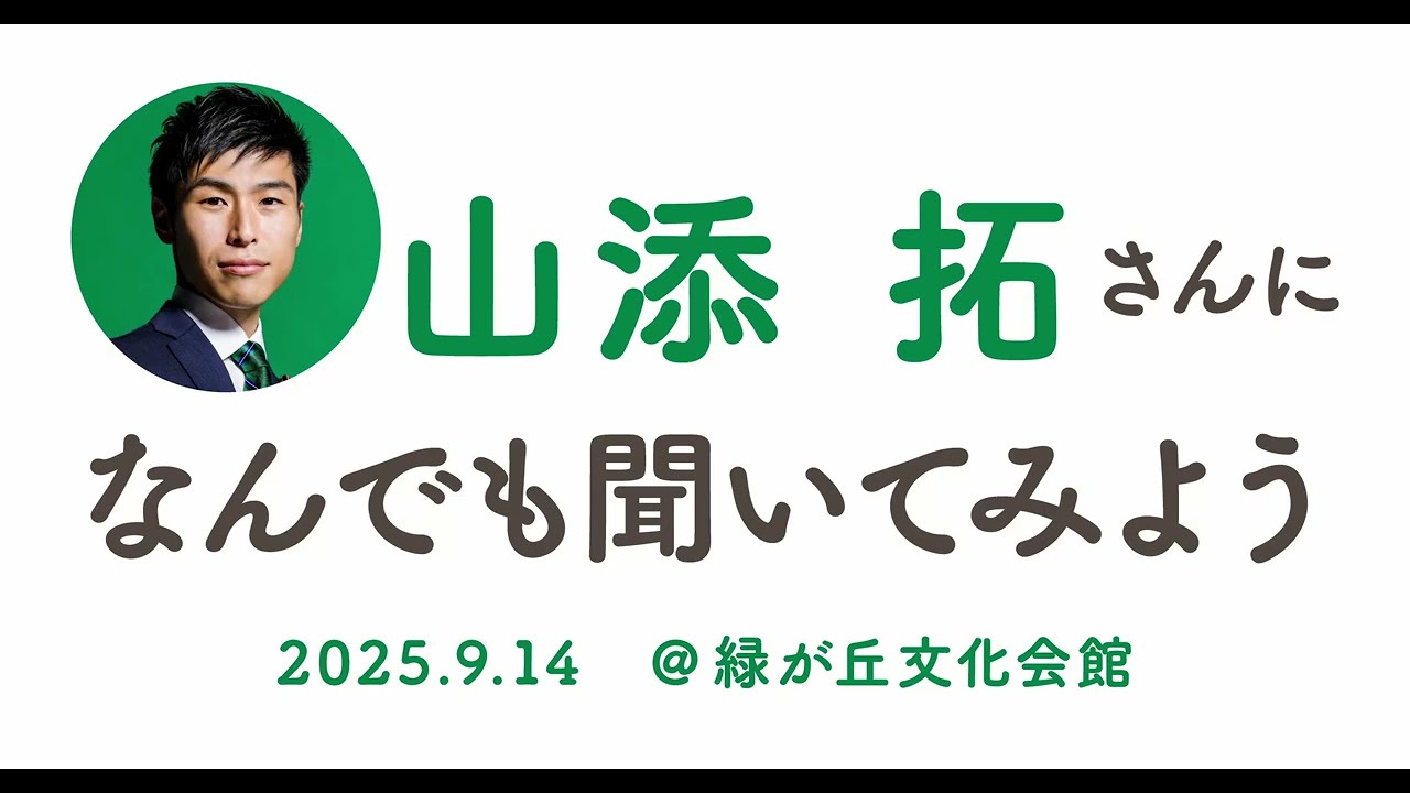 山添拓さんに何でも聞いてみよう