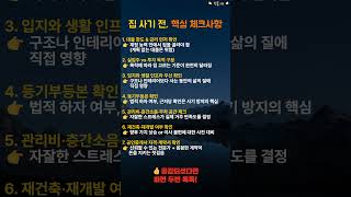 집사기전 핵심체크사항 #집사는법 #부동산기초 #내집마련 #부동산정보 #계약주의사항 #부동산초보