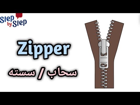 نطق كلمة  سحاب سوستة