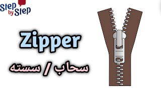 نطق كلمة Zipper سحاب / سوستة 🗣️