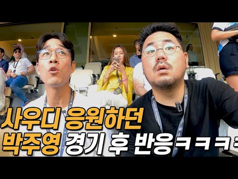 아르헨티나 충격패를 직관한 박주영 반응… (진심으로 사우디 부러워함ㅋㅋㅋㅋㅋㅋㅋ)