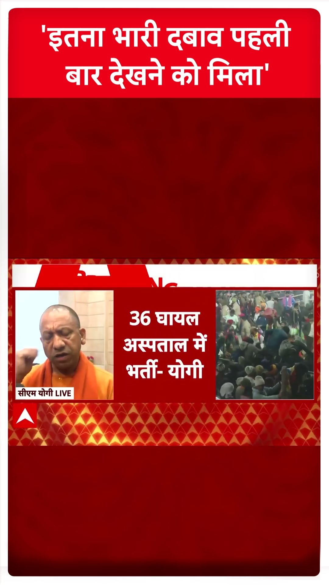 Mahakumbh Stampede: 'इतना भारी दबाव पहली बार देखने को मिला' | ABP News | Breaking | UP News