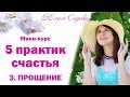 5 практик счастья: Прощение