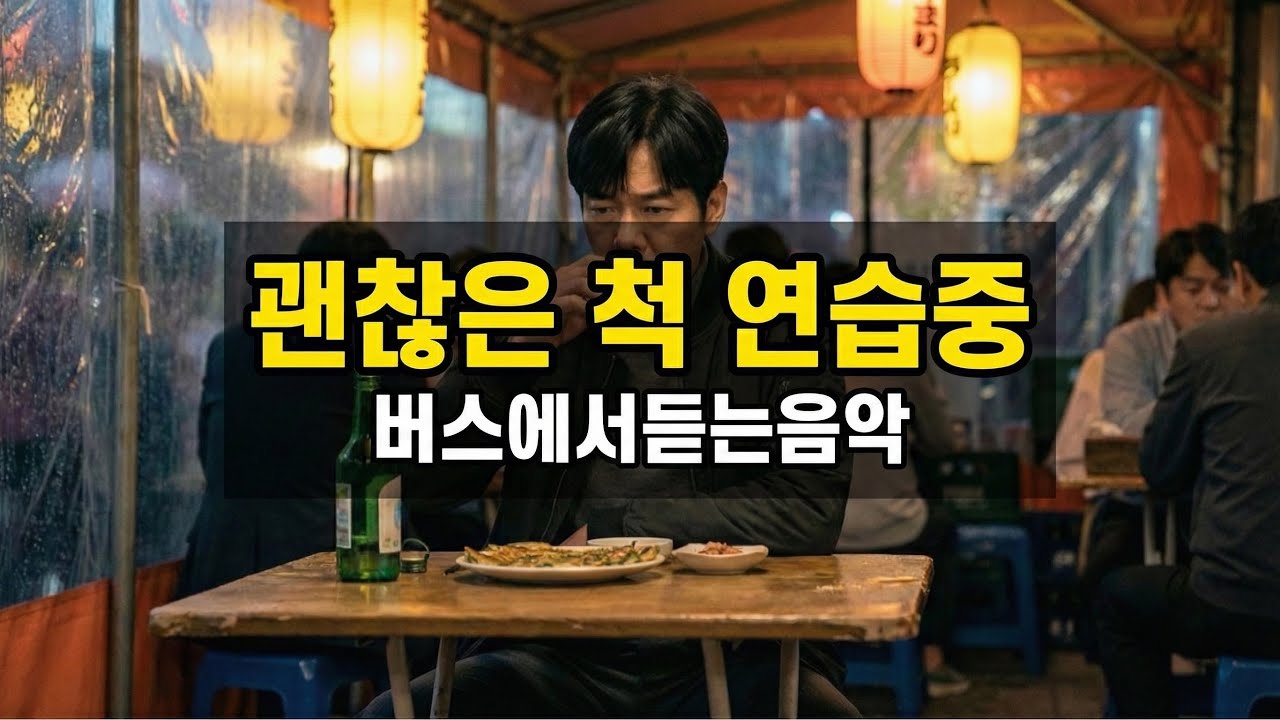 괜찮은 척 연습중 - 루크 | 한국 블루스록, 중년 감성 음악 