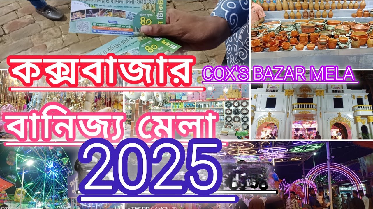 কক্সবাজার শিল্প ও বানিজ্য মেলা ২০২৫ |Cox’s Bazar Shilpo Banijjo Mela |2025 Cox’s bazar Mela ||