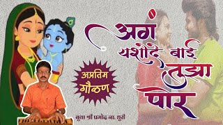 गौळण-अगं यशोदे बाई तुझा पोर | Hai Jhumka wali por | Pramod dhuri | Pranav dhuri | super hit ahirani
