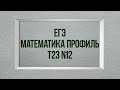 Задание 12. Тест 23. ЕГЭ 2022. Математика профиль. Мальцев.