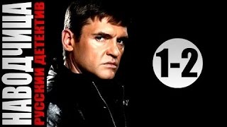 Наводчица 1-2 серия 2015-4 серийный детектив фильм сериал Наводчица 1-2 серия 2015-4 серийный детектив фильм сериал