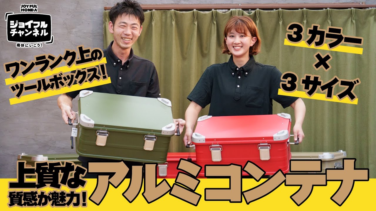 マット調の上質な質感が魅力！アルミコンテナ ワンランク上のツール